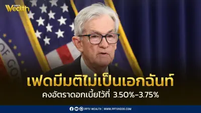 เฟดคงดอกเบี้ยครั้งที่ 3 ติดต่อกัน มติ 8-4 เสียงไม่เป็นเอกฉันท์