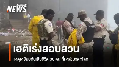 ตำรวจเฮติเร่งสอบเหตุดรามาเหยียบกันตาย 30 ศพในงานเทศกาลมรดกโลก