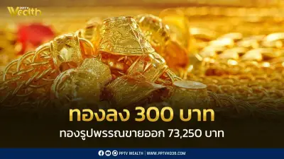 ราคาทองปิดตลาดร่วง 300 บาท ปรับแล้ว 11 ครั้ง วันนี้ 22 เม.ย. 69