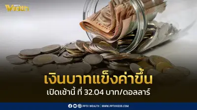 เงินบาทเปิดเช้าแข็งค่าขึ้นที่ 32.04 บาท/ดอลลาร์ หลังสงกรานต์ นักลงทุนจับตาการเจรจาสหรัฐฯ-อิหร่าน