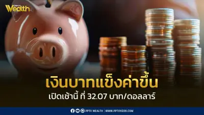 เงินบาทเปิดเช้าที่ 32.07 บาท/ดอลลาร์ แข็งค่าขึ้นเล็กน้อย แต่เสี่ยงผันผวนสูงช่วงสงกรานต์