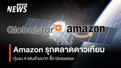 แอมะซอนทุ่ม 4 แสนล้านบาท ซื้อ Globalstar ขยายดาวเทียม Leo แข่ง Starlink