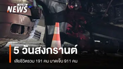 ศปถ.สรุปสถิติอุบัติเหตุสงกรานต์ 5 วัน เสียชีวิต 191 คน เตรียมบูรณาการรับมือเดินทางกลับ