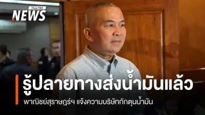 “ศิริภา” ปชป. จี้รัฐเปิดโปงน้ำมันหาย 57 ล้านลิตร ชี้ตรวจสอบได้ไม่ยากผ่านใบกำกับขนส่ง-ระบบติดตามเรือ
