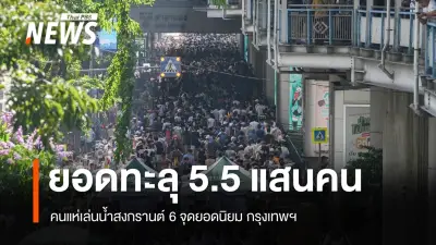 สงกรานต์กรุงเทพฯ คึกคัก! 6 จุดเล่นน้ำยอดนิยม ต้อนรับผู้ร่วมงานกว่า 5.5 แสนคน