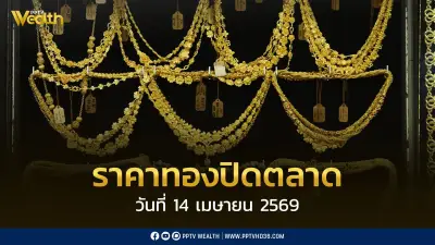 ราคาทองปิดบวก 600 บาท 14 เม.ย. 69 ทองแท่งขายออก 72,600 บาท/บาททองคำ