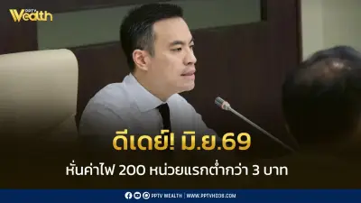 พลังงานดีเดย์ มิ.ย.69 หั่นค่าไฟ 200 หน่วยแรกต่ำกว่า 3 บาท