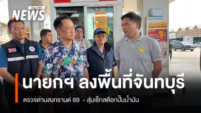 นายกฯ อนุทิน ลงพื้นที่จันทบุรี ตรวจด่านสงกรานต์ 69 ย้ำมาตรการ 'เมาไม่ขับ' อย่างเข้มข้น