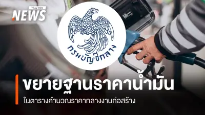 กรมบัญชีกลางปรับฐานราคาน้ำมันในตารางคำนวณราคากลางก่อสร้าง เพิ่มเป็น 69.99 บาทต่อลิตร