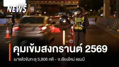 กรมคุมประพฤติสรุปผล 7 วันคุมเข้มสงกรานต์ 2569 เมาแล้วขับลดลง 4.82% เชียงใหม่ครองแชมป์