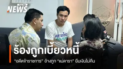 อดีตข้าราชการวัย 77 ร้องเพจสายไหมต้องรอด ช่วยติดตามเงิน 1 แสนบาทที่แม่นางเอกยืมไป 7 ปี