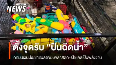 กทม.เปิดจุดรับรีไซเคิล 'ปืนฉีดน้ำพลาสติก' หลังสงกรานต์ 9 แห่ง ถึง 19 เม.ย. หวังลดขยะ-เปลี่ยนเป็นพลังงาน