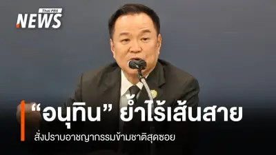 นายกฯ สั่งปราบอาชญากรรมข้ามชาติสุดซอย เปิดช่องผู้เสียหายยื่นขอคืนทรัพย์สินภายใน 90 วัน