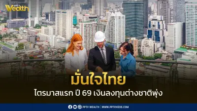 ต่างชาติลงทุนไทยไตรมาสแรกพุ่ง 9.7 หมื่นล้าน สะท้อนเชื่อมั่นเศรษฐกิจ