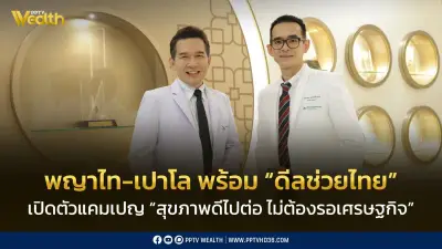 พญาไท-เปาโล เปิดแคมเปญ 'สุขภาพดีไปต่อ ไม่ต้องรอเศรษฐกิจ' ลดช่องว่างการเข้าถึงการรักษา