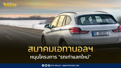สมาคมเอทานอลฯ ร่วมหนุนรัฐจัดโครงการรถเก่าแลกใหม่ ส่งเสริมยานยนต์มลพิษต่ำและพลังงานสะอาด