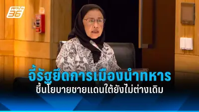 รัฐบาลเดินหน้าปรับปรุงระบบการเมืองไทย เน้นความโปร่งใสและมีส่วนร่วมของประชาชน
