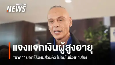 ชาดา ชี้แจงแจกเงินผู้สูงอายุสงกรานต์ ยันเงินส่วนตัว-ไม่ใช่ช่วงหาเสียง