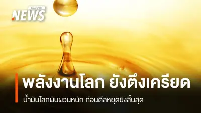 กระทรวงพลังงานเผยวิกฤตพลังงานโลกตึงเครียดจากตะวันออกกลาง ราคาน้ำมันผันผวน จับตาการเจรจาสหรัฐฯ-อิหร่าน