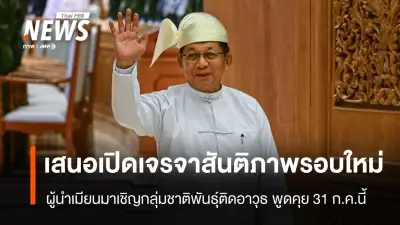ประธานาธิบดีเมียนมาเสนอจัดการเจรจาสันติภาพรอบใหม่กับกลุ่มติดอาวุธชาติพันธุ์ทั่วประเทศ