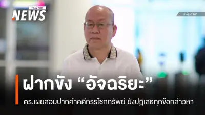 ตำรวจฝากขัง 'อัจฉริยะ-พวก' คัดค้านประกันตัว หลังสอบปากคำยังปฏิเสธข้อกล่าวหากรรโชกทรัพย์