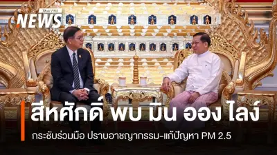 สีหศักดิ์ พบ มิน ออง ไลง์ ย้ำไทยหนุนเมียนมากลับอาเซียน ร่วมมือแก้ปัญหาชายแดน