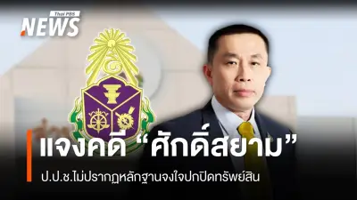ป.ป.ช. ชี้แจงกรณีศักดิ์สยาม ชิดชอบ ไม่จงใจยื่นบัญชีทรัพย์สินเท็จ ปมหุ้นบุรีเจริญคอนสตรัคชั่น
