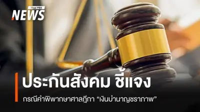 ประกันสังคมชี้แจงคำพิพากษาศาลฎีกากรณีบำนาญชราภาพ