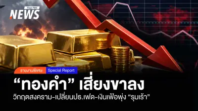 วิกฤตซ้อนวิกฤต! ราคาทองคำเสี่ยงขาลงหนัก สงคราม-เฟด-เงินเฟ้อรุมเร้า