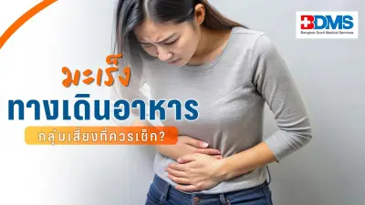 เช็กสัญญาณมะเร็งทางเดินอาหาร อาการเล็กน้อยที่อาจลุกลาม
