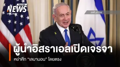 อิสราเอลสั่งเจรจาโดยตรงกับเลบานอน ตั้งเป้าปลดอาวุธเฮซบอลลาห์-สันติภาพยั่งยืน