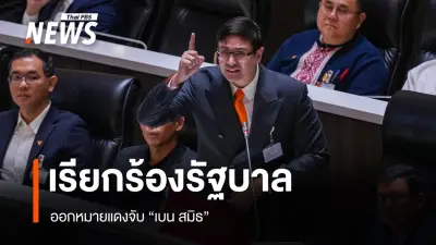 รังสิมันต์ โรม เปิดอภิปรายรัฐบาลเพิกเฉยปราบสแกมเมอร์ ไม่ออกหมายแดงจับเบน สมิธ