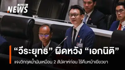 วีระยุทธ วิจารณ์รัฐบาล ผิดหวังเอกนิติแจงวิกฤตน้ำมันซ้ำเดิม ชี้ขาดความคืบหน้าเยียวยา