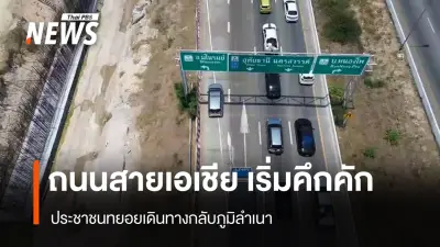 ถนนสายเอเชียคึกคักรับสงกรานต์ ประชาชนทยอยเดินทางกลับภูมิลำเนาช่วงวันหยุดยาว