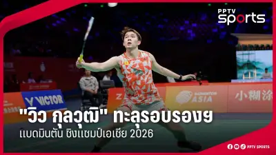 กีฬาไทยเตรียมความพร้อมสู่เวทีโลก หลังการประชุมคณะกรรมการโอลิมปิกแห่งประเทศไทย