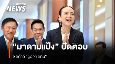 “มาดามแป้ง” ปัดตอบคำถามชิงเก้าอี้ผู้ว่าฯ กทม. ย้ำวันนี้ขอพูดแค่เรื่องฟุตบอล
