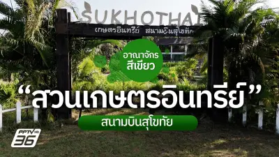 เปิดประสบการณ์ใหม่! เที่ยวสวนเกษตรอินทรีย์กลางสนามบินสุโขทัย พร้อมลิ้มลองเมนูออร์แกนิกสุดพิเศษ