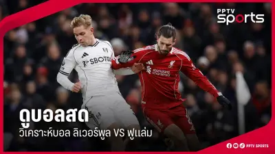 สโมสรฟุตบอลลิเวอร์พูลเผยแผนสร้างสนามใหม่ หวังเพิ่มรายได้และยกระดับทีมในอนาคต