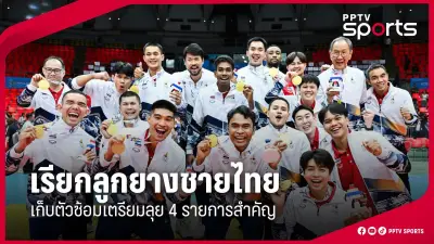 กีฬาไทยเตรียมความพร้อมสู่เวทีโลก หลังการประชุมคณะกรรมการโอลิมปิกแห่งประเทศไทย