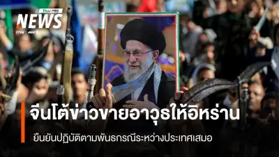 จีนโต้ข่าวเตรียมส่งอาวุธให้อิหร่าน ยืนยันปฏิบัติตามพันธกรณีระหว่างประเทศ