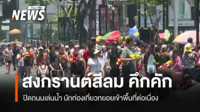 สงกรานต์สีลมวันแรกคึกคัก! นักท่องเที่ยวไทย-ต่างชาติทยอยเข้าร่วมงานเล่นน้ำ