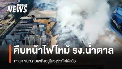 ไฟไหม้โรงงานน้ำตาลพิมาย นครราชสีมา เจ้าหน้าที่ควบคุมเพลิงได้แล้ว สาเหตุจากกากอ้อยลุกไหม้เอง