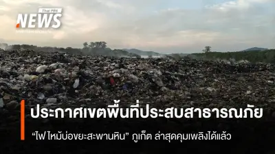 ผู้ว่าฯ ภูเก็ตประกาศเขตภัยพิบัติจากไฟไหม้บ่อขยะสะพานหิน เร่งเยียวยาประชาชน