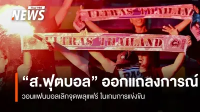 สมาคมฟุตบอลไทยออกแถลงการณ์ วอนแฟนบอลหยุดจุดพลุแฟร์ หวั่นถูกปรับและเสียโอกาสเป็นเจ้าภาพ