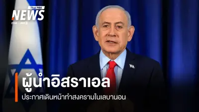 เลบานอนยื่นเงื่อนไขหยุดยิงก่อนเจรจา อิสราเอลประกาศเดินหน้าสงครามต่อ