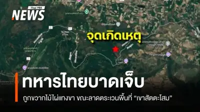 ทหารบาดเจ็บสาหัสจากขวากไม้ไผ่ระหว่างลาดตระเวนที่เขาสัตตะโสม จ.ศรีสะเกษ