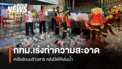 เขตพระนครเร่งเคลียร์ถนนข้าวสารหลังปิดเล่นน้ำสงกรานต์ เตรียมเปิดรอบใหม่วันนี้