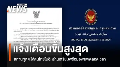 สถานทูตไทยเตหะรานเตือนขั้นสูงสุด! สั่งคนไทยเตรียมพร้อมอพยพทันที