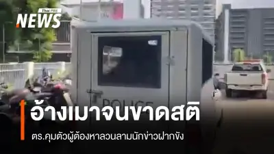 ตำรวจปทุมวันควบคุมตัวผู้ต้องหาลวนลามนักข่าวสาวสงกรานต์ อ้างเมาสุราขาดสติ