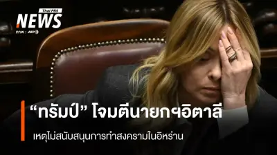 ทรัมป์โจมตีเมโลนีไม่สนับสนุนสงครามอิหร่าน ย้ำอิตาลีเปลี่ยนไปจากเดิม